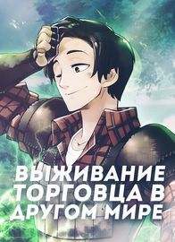 Выживание торговца в другом мире