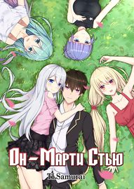 Он - Марти Стью