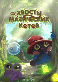 Хвосты магических котов