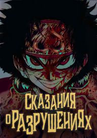 Сказания о разрушениях