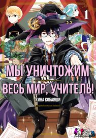 Мы уничтожим весь мир, учитель!