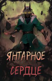 Янтарное Сердце