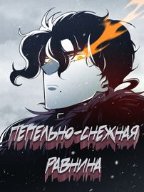 Пепельно-Снежная Равнина