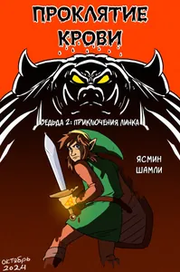 Проклятие Крови