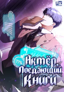 Актер, поедающий книги