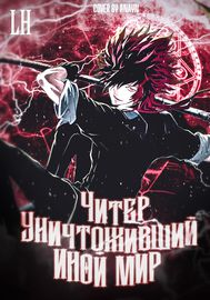 Читер уничтоживший иной мир