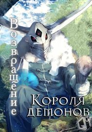 Возвращение короля демонов, который создал гильдию демонов после поражения от Героя