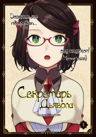 Секретарь Сатаны