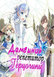 Домашний репетитор герцогини