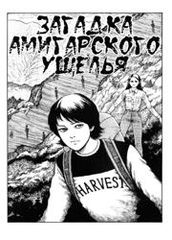 Загадка Амигарского ущелья