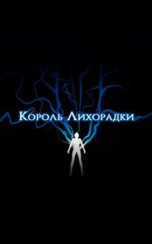 Король лихорадки