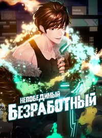 Непобедимый безработный