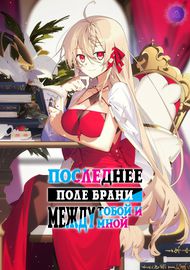 Последнее поле брани между тобой и мной, или Святая война сотворения мира
