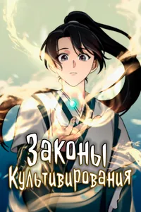 Законы культивирования