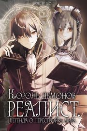 Король демонов — реалист. Легенда о перестройке мира.