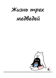 Жизнь трех медведей