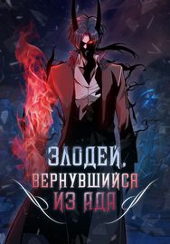 Злодей, вернувшийся из ада