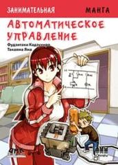Занимательная манга Автоматическое управление