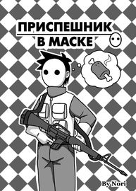 Приспешник в маске