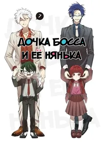 Дочка босса и её нянька