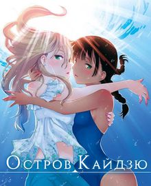 Остров кайдзю