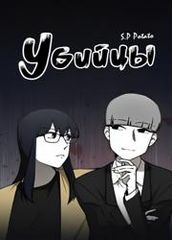Убийцы