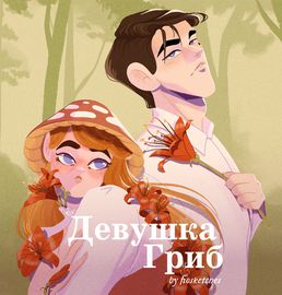 Девушка-гриб