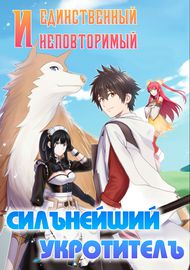 Единственный и неповторимый сильнейший укротитель
