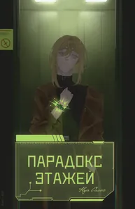 Парадокс Этажей