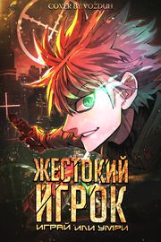 Жестокий игрок: играй или умри