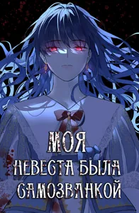 Моя невеста была самозванкой