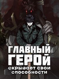 Главный герой скрывает свои способности