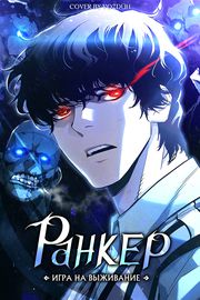 Ранкер
