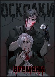Осколки времени