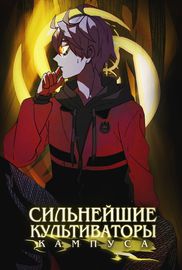 Сильнейшие культиваторы кампуса