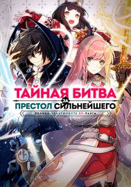Тайная Битва за Престол Сильнейшего Принца-Авантюриста SS-ранга