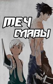 Меч славы
