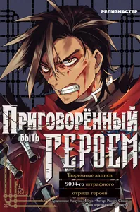 Приговорённый быть героем: Тюремные записи 9004-го штрафного отряда героев