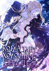 Когда холодное сердце тает
