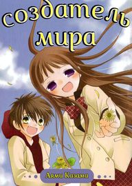 Создатель мира