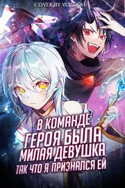 В Команде Героя Была Милая Девушка, Так Что Я Признался Ей