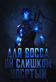 Для босса он слишком упёртый