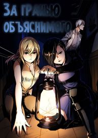За гранью объяснимого