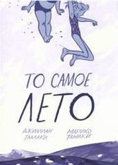 То самое лето