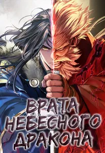 Врата небесного дракона