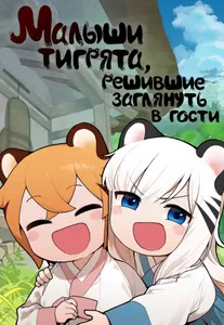 Малыши-тигрята, решившие заглянуть в гости