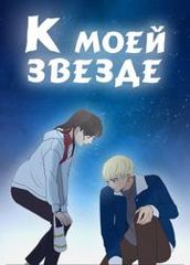 К моей звезде