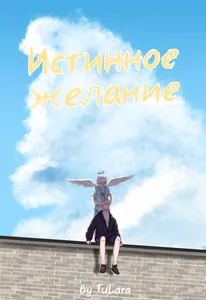 Истинное желание