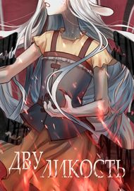 Двуликость