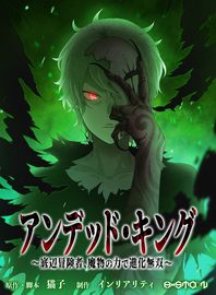 Король-нежить ~Авантюрист низкого класса эволюционирует силой монстров и становится несокрушимым~